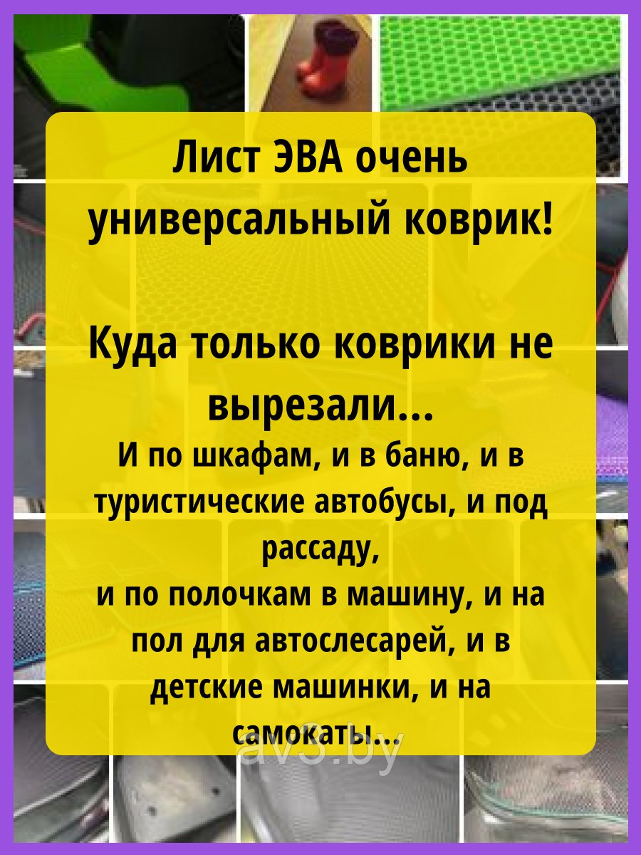 Материал для ковриков EVA ЭВА СОТЫ цвет - коричневый 1400*2550 мм - фото 8 - id-p215273433