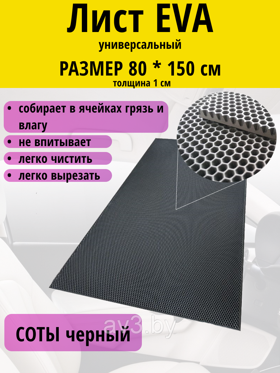 Материал для ковриков EVA СОТЫ черный 80*150 мм