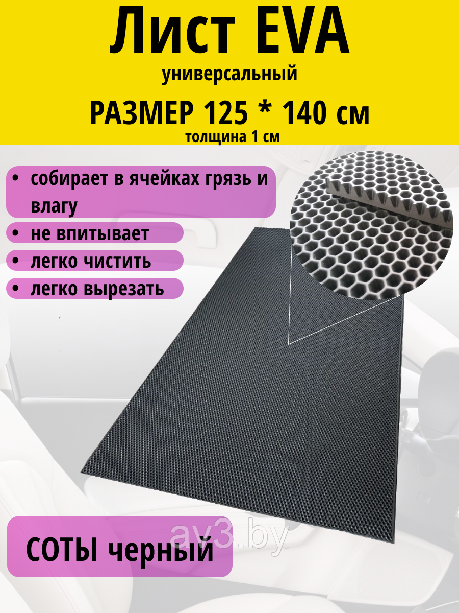 Материал для ковриков EVA СОТЫ цвет - черный 125*140 см