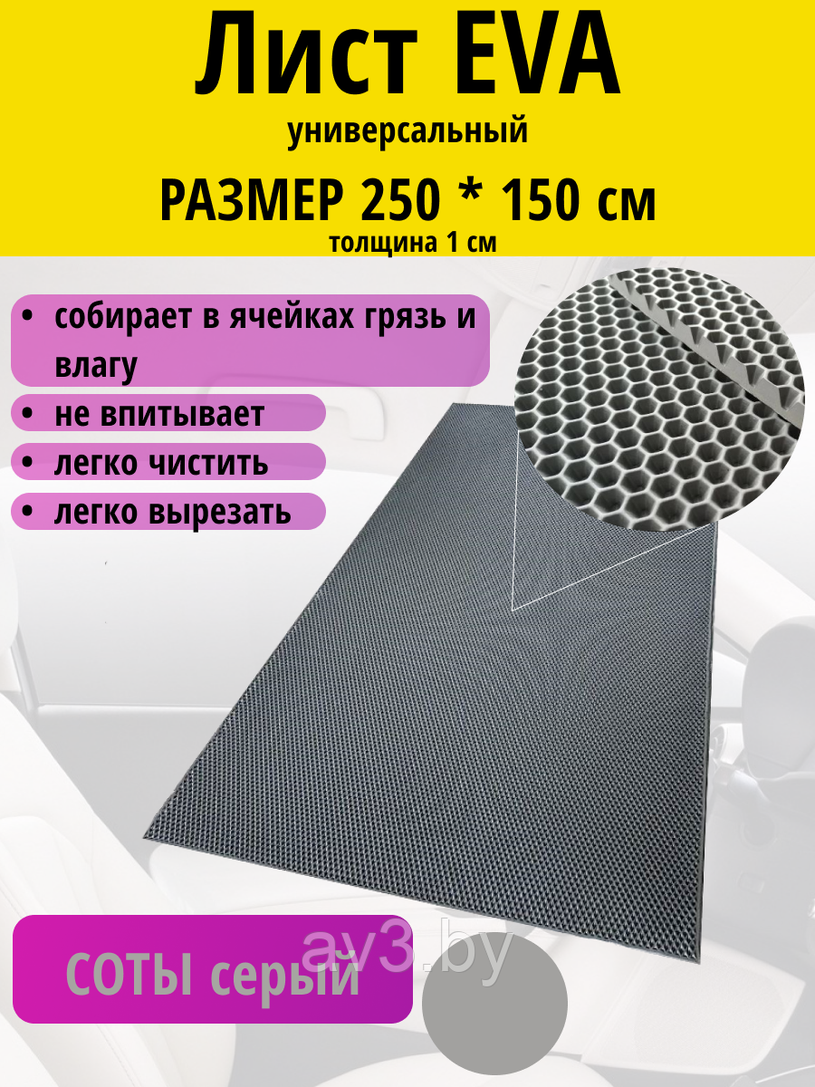 Материал для ковриков EVA соты серый 150*250 см - фото 1 - id-p203086504