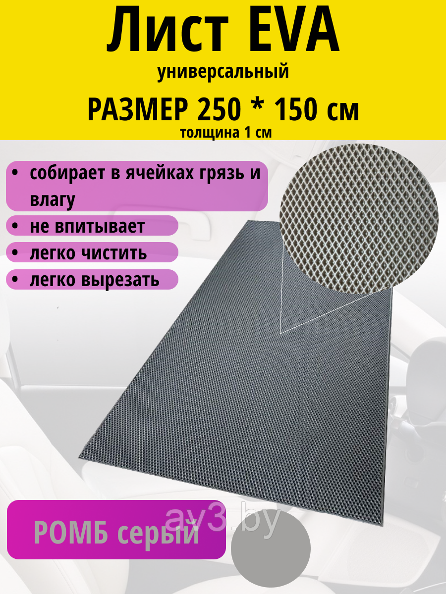Материал для ковриков EVA РОМБ серый 250*150 см - фото 1 - id-p224270693