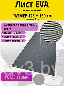 Материал для ковриков EVA РОМБ серый 125*150 см
