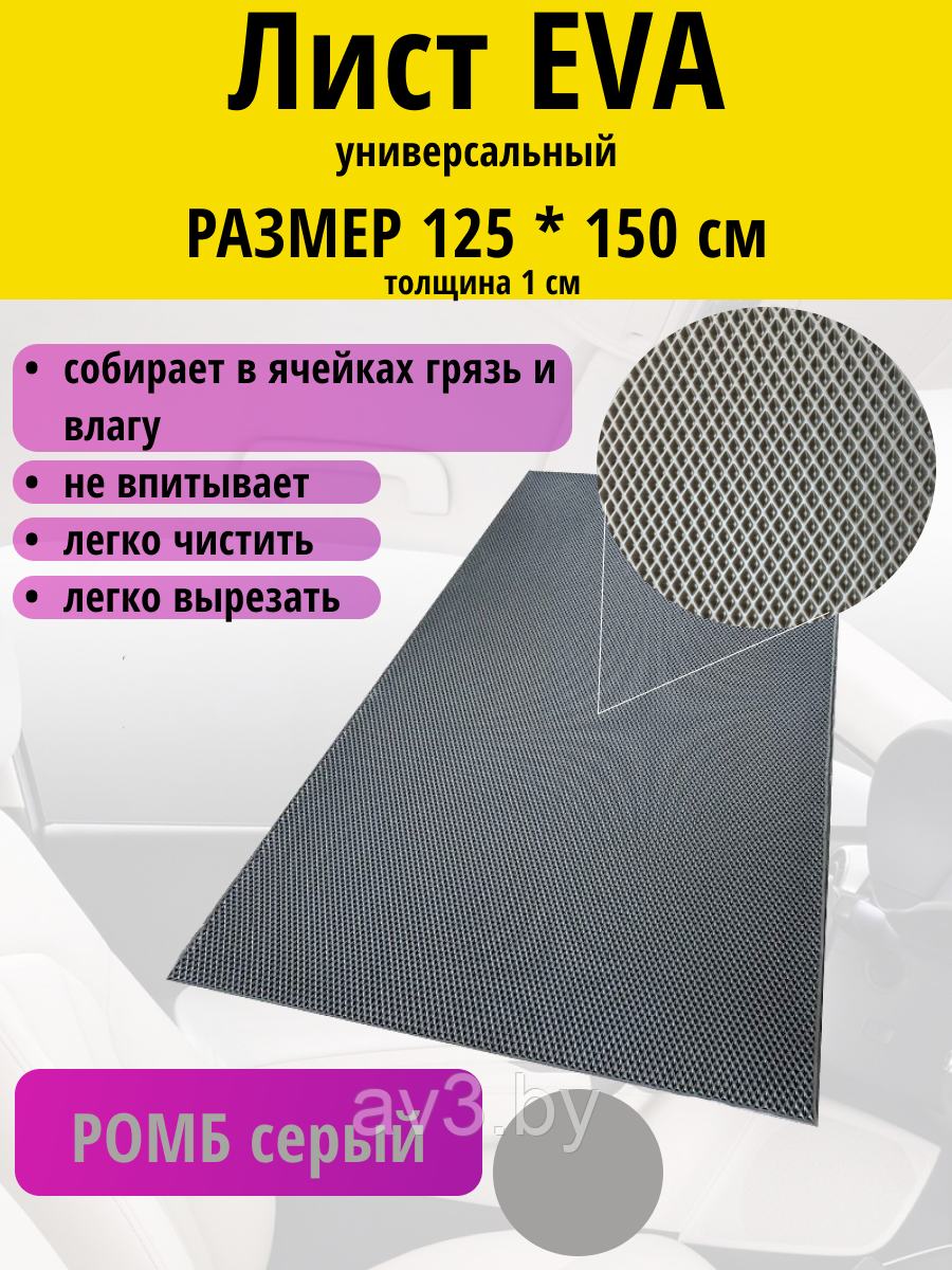 Материал для ковриков EVA РОМБ серый 125*150 см - фото 1 - id-p224270690