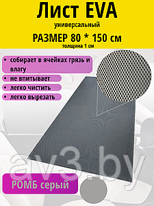 Материал для ковриков EVA РОМБ серый 80*150 см