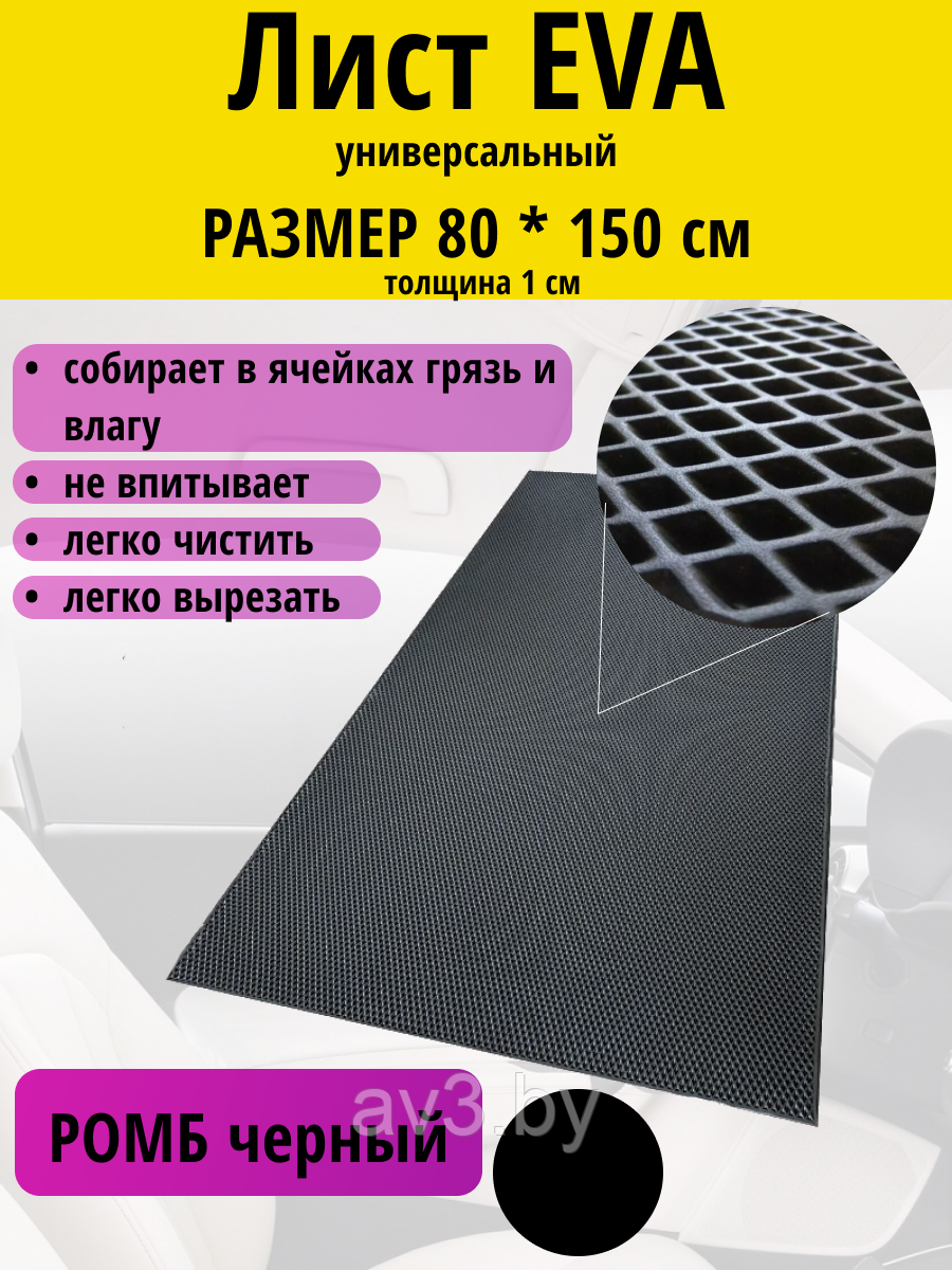 Материал для ковриков EVA РОМБ черный 80*150 см - фото 1 - id-p224270688