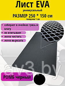 Материал для ковриков EVA РОМБ черный 250*150 см