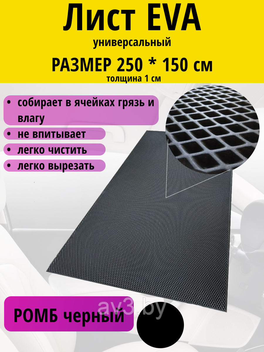 Материал для ковриков EVA РОМБ черный 250*150 см - фото 1 - id-p224270694