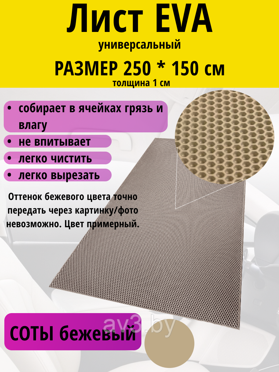 Материал для ковриков EVA СОТЫ бежевый 250*150 см - фото 1 - id-p224270695
