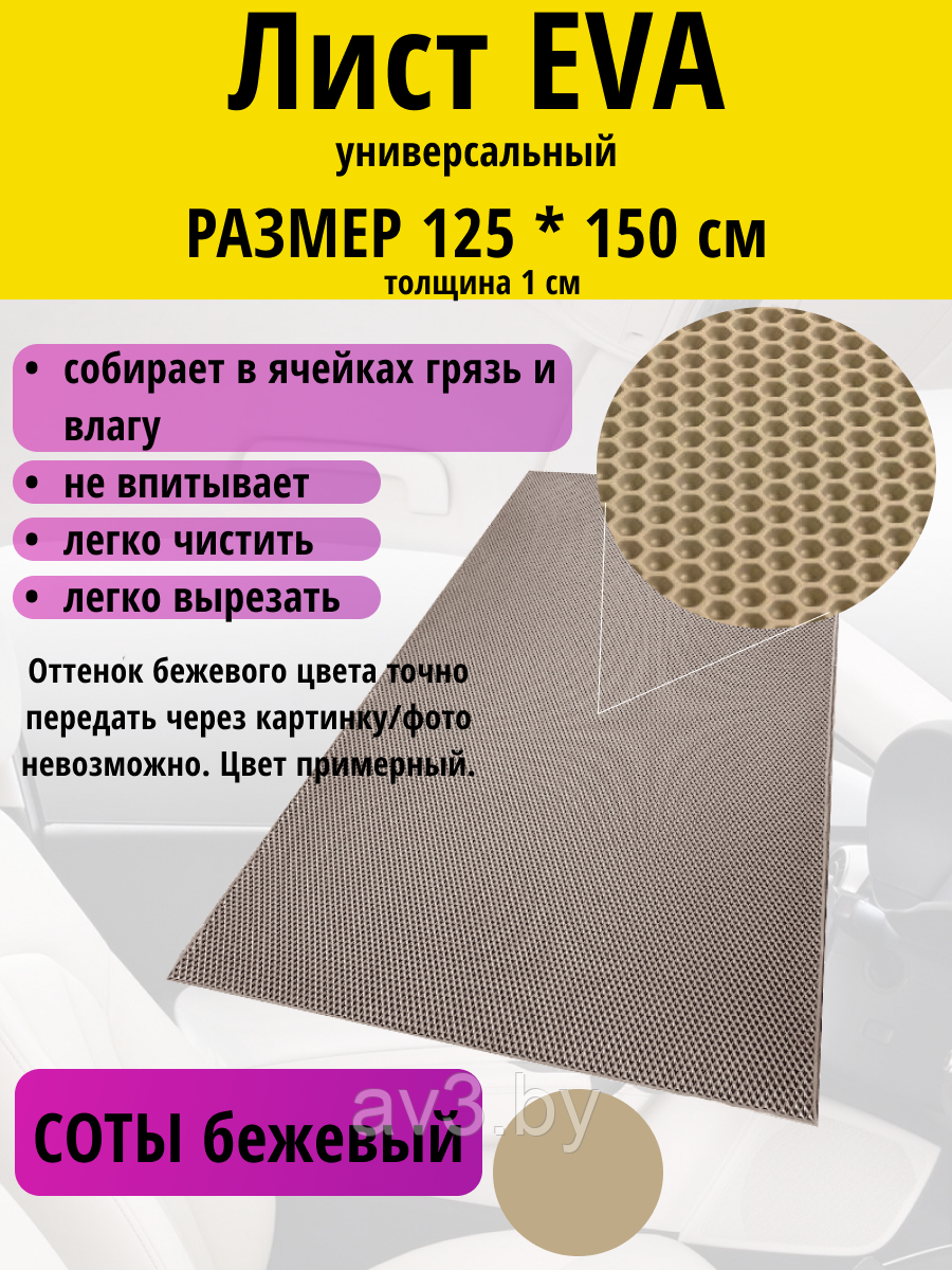 Материал для ковриков EVA СОТЫ бежевый 125*150 см - фото 1 - id-p224270782