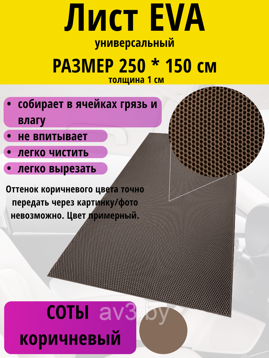 Материал для ковриков EVA СОТЫ коричневый 250*150 см - фото 1 - id-p224270696