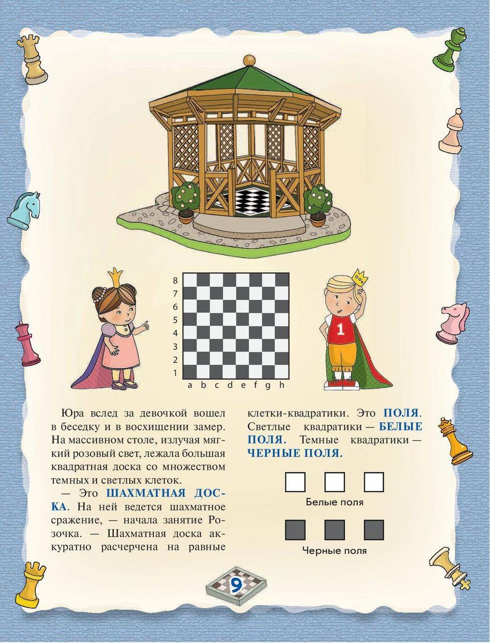 Шахматы. Большой самоучитель для детей - фото 9 - id-p224272058