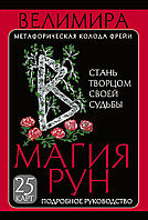 Магия рун. Метафорическая колода Фрейи. 25 карт и подробное руководство для гадания