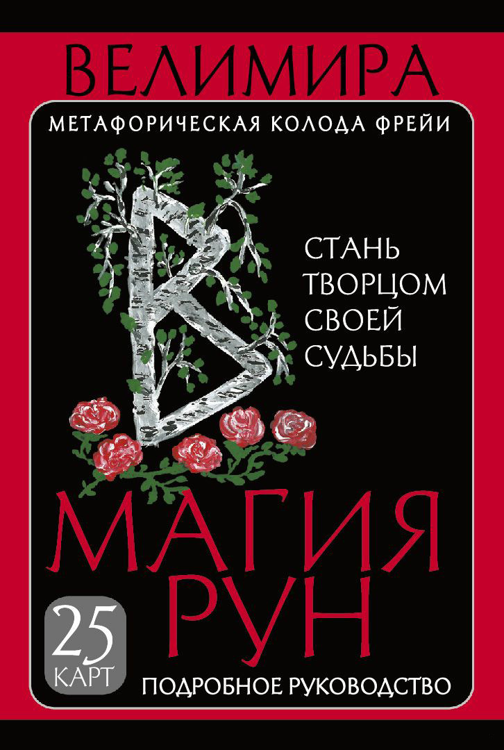 Магия рун. Метафорическая колода Фрейи. 25 карт и подробное руководство для гадания - фото 1 - id-p224272072