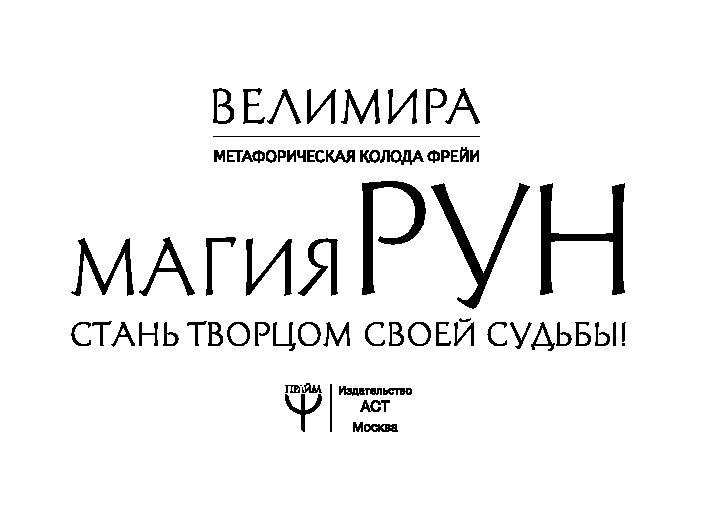 Магия рун. Метафорическая колода Фрейи. 25 карт и подробное руководство для гадания - фото 2 - id-p224272072