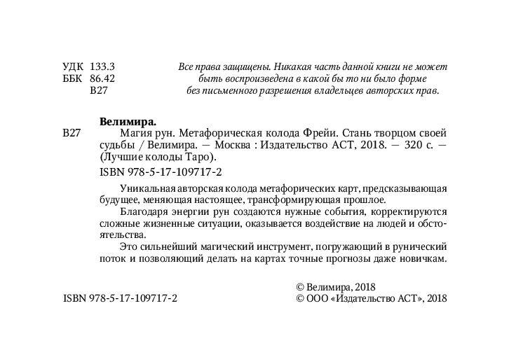 Магия рун. Метафорическая колода Фрейи. 25 карт и подробное руководство для гадания - фото 3 - id-p224272072