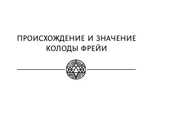 Магия рун. Метафорическая колода Фрейи. 25 карт и подробное руководство для гадания - фото 4 - id-p224272072