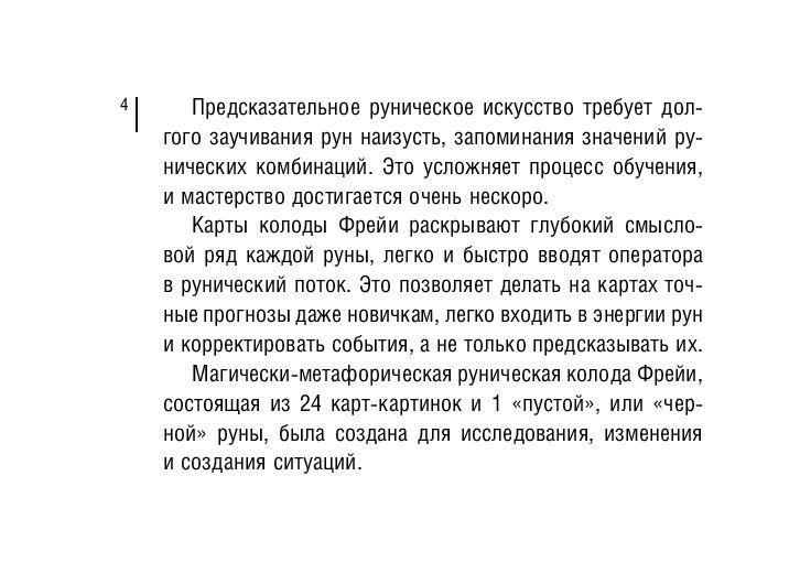 Магия рун. Метафорическая колода Фрейи. 25 карт и подробное руководство для гадания - фото 5 - id-p224272072