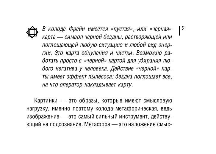 Магия рун. Метафорическая колода Фрейи. 25 карт и подробное руководство для гадания - фото 6 - id-p224272072