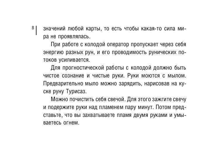 Магия рун. Метафорическая колода Фрейи. 25 карт и подробное руководство для гадания - фото 9 - id-p224272072