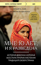 Мне 10 лет, и я разведена (мягкая обложка)