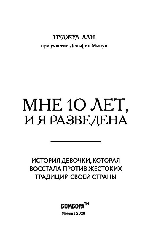 Мне 10 лет, и я разведена (мягкая обложка) - фото 3 - id-p224272075