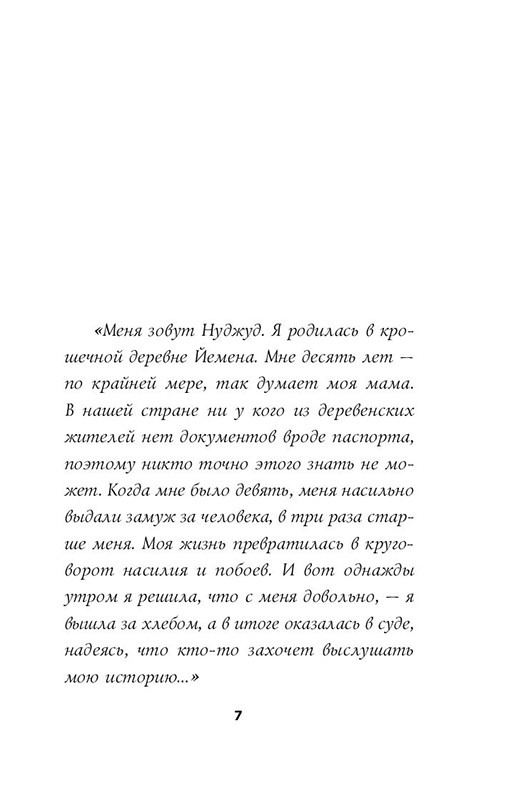 Мне 10 лет, и я разведена (мягкая обложка) - фото 7 - id-p224272075