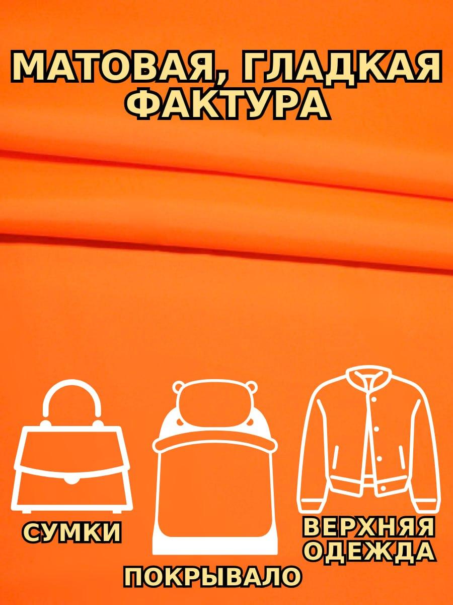 Дюспо курточная ткань 240T WR PU Milky Оранжевый - фото 2 - id-p224272671