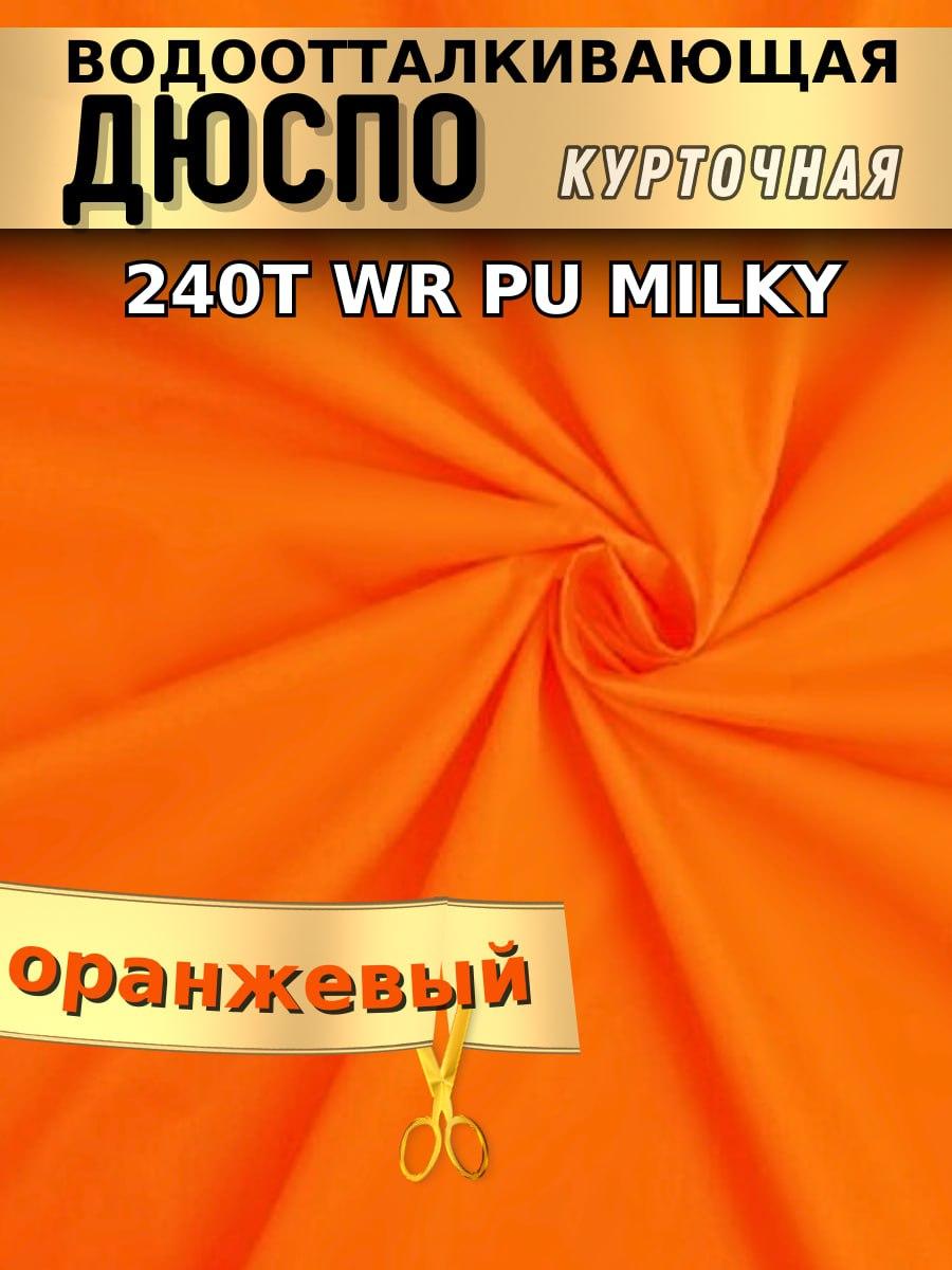 Дюспо курточная ткань 240T WR PU Milky Оранжевый - фото 1 - id-p224272671