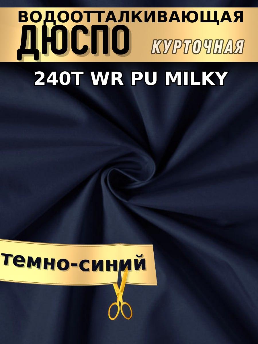 Дюспо курточная ткань 240T WR PU Milky Темно-синий - фото 1 - id-p224272831