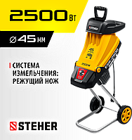 ESR-2500 STEHER 2500 Вт, электрический садовый измельчитель