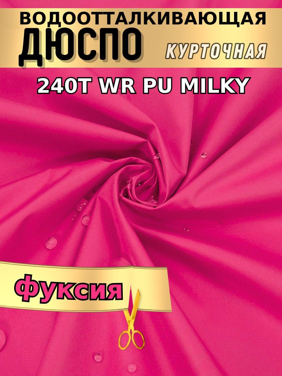 Дюспо курточная ткань 240T WR PU Milky Розовый - фото 1 - id-p224273832