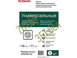 Универсальные фильтр-мешки для профессиональных пылесосов UN20V/5 (д/пылесоса 20 л, вертик – 5 шт)
