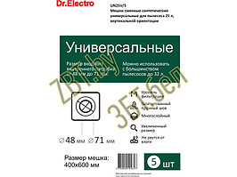 Универсальные фильтр-мешки для профессиональных пылесосов UN25V/5 (д/пылесоса 25 л, вертик – 5 шт)