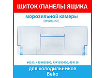 Панель откидная морозильной камеры 180x420 мм для холодильника Beko 4551630200, фото 3