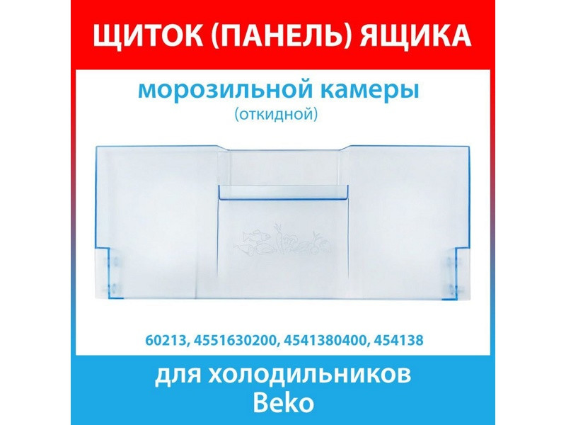 Панель откидная морозильной камеры 180x420 мм для холодильника Beko 4551630200 - фото 5 - id-p139664992