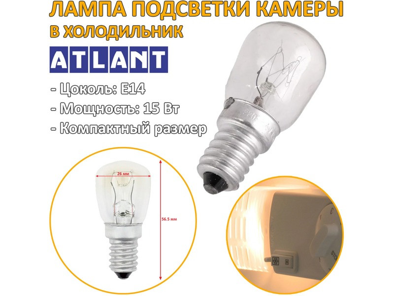 Лампочка для холодильника Атлант, Минск 908081800087 (Е14, 15 Вт) - фото 6 - id-p138275943
