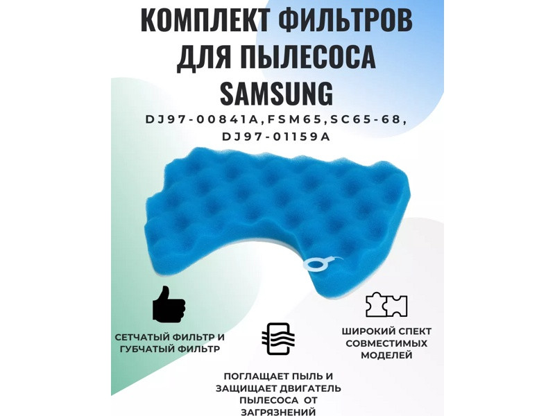 Фильтр поролоновый под колбу для пылесоса Samsung FSM-65 (84FL11, DJ97-01159A, 10930, FSM-01) - фото 6 - id-p224272998