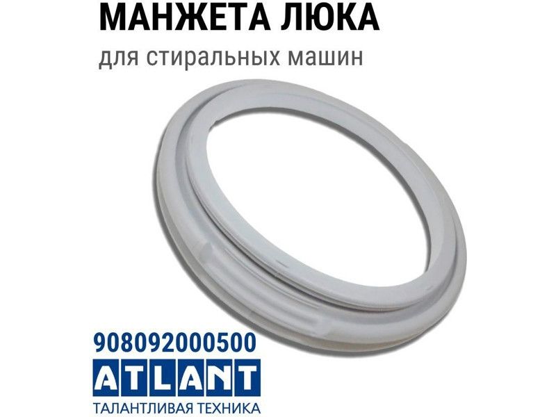 Уплотнитель люка ( манжета ) к стиральным машинам Atlant (Атлант) 908092000500 - фото 6 - id-p139660959