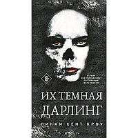 Книга "Их темная Дарлинг", Никки Сент Кроу