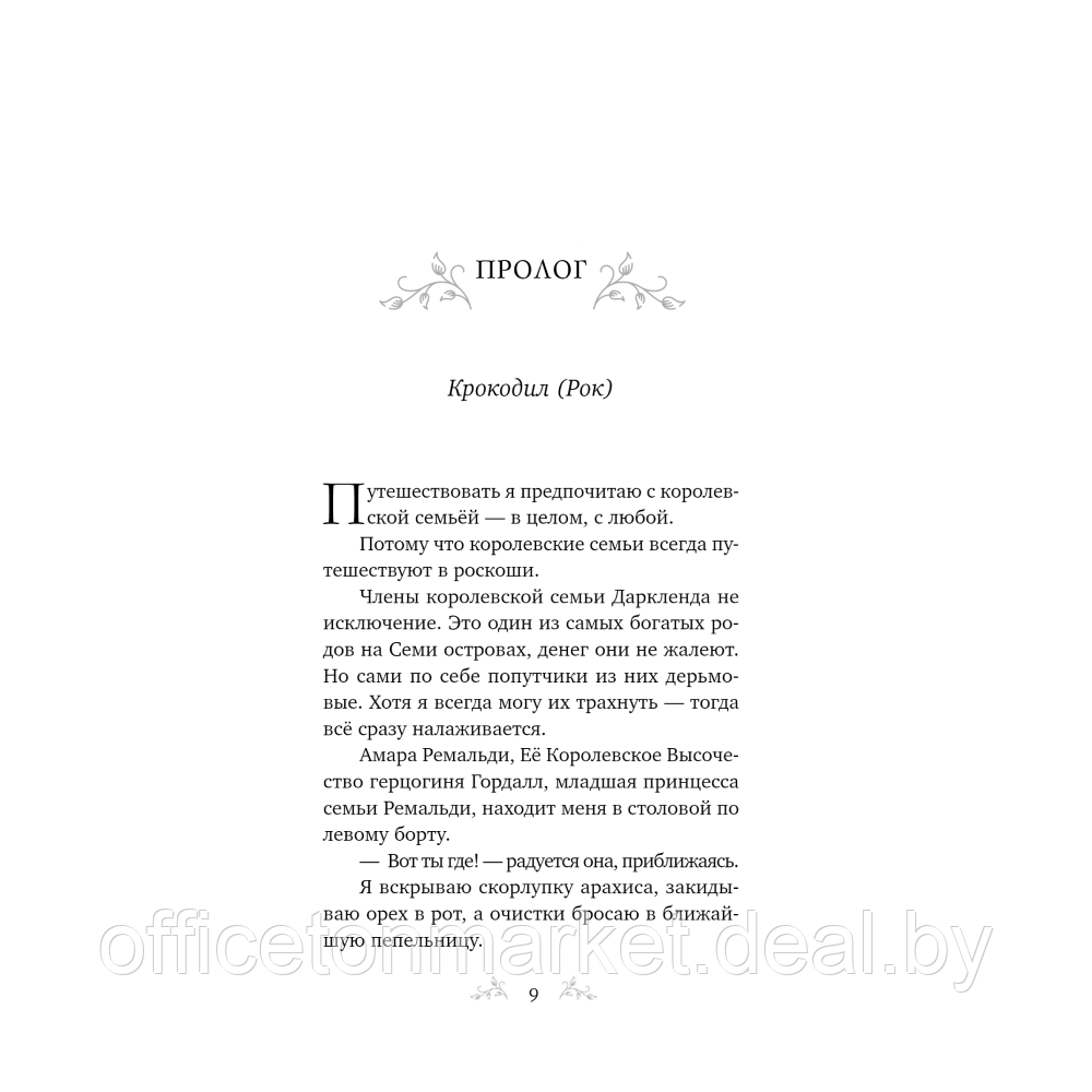 Книга "Их темная Дарлинг", Никки Сент Кроу - фото 2 - id-p224274613