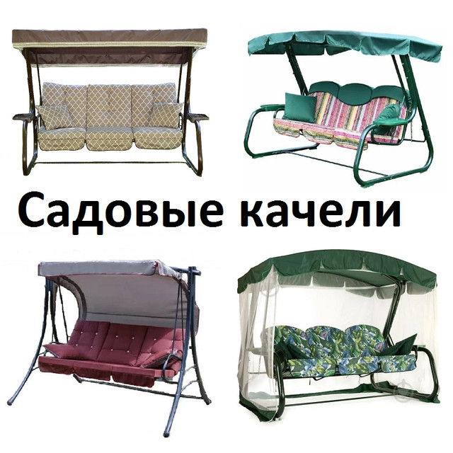 Садовые качели. Незаменимы для отдыха на даче Товары и услуги компании ...