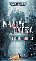 Книга Мрачная трапеза. Warhammer 40,000