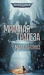 Книга Мрачная трапеза. Warhammer 40,000