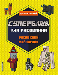 Книга Суперблок для рисования. Рисуй свой Minecraft