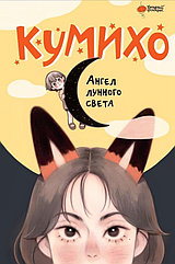 Книга Ангел лунного света кумихо