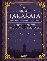 Артбук Исао Такахата. Отец легендарной студии Ghibli