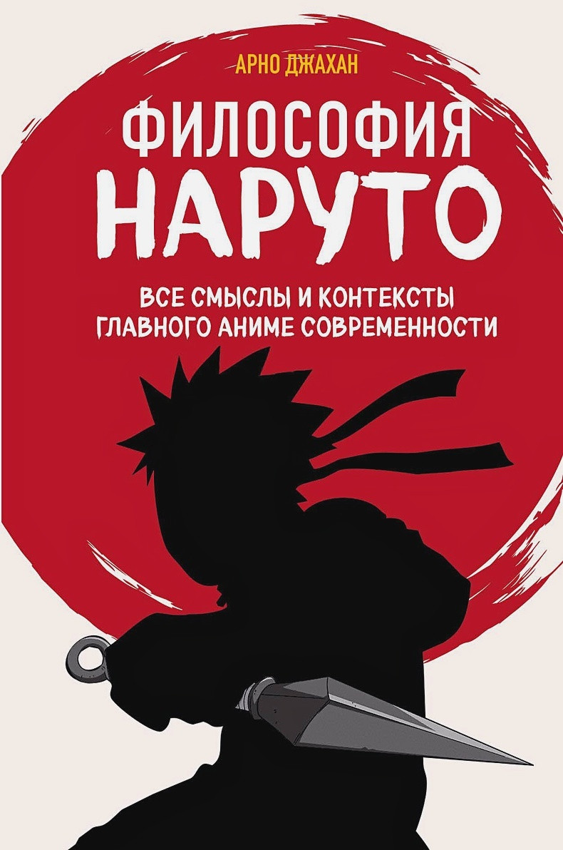 Книга Философия Наруто. Все смыслы и контексты главного аниме современности