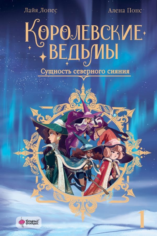 Книга Королевские ведьмы. Том 1. Сущность северного сияния - фото 1 - id-p224280339