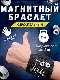 Браслет на руку для крепежа с магнитной вставкой MagnoGrip (5 магнитов)