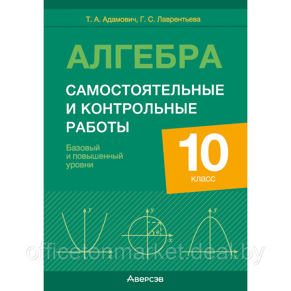 Алгебра. 10 класс. Самостоятельные и контрольные работы (базовый и повышенный уровни), Адамович Т. А., - фото 1 - id-p219712005